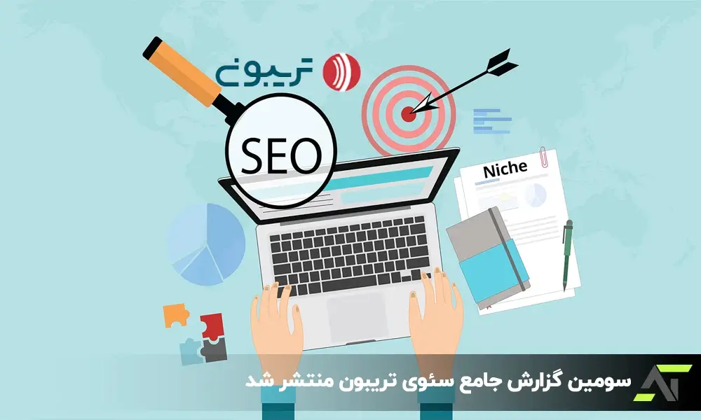 سومین گزارش جامع سئوی تریبون منتشر شد