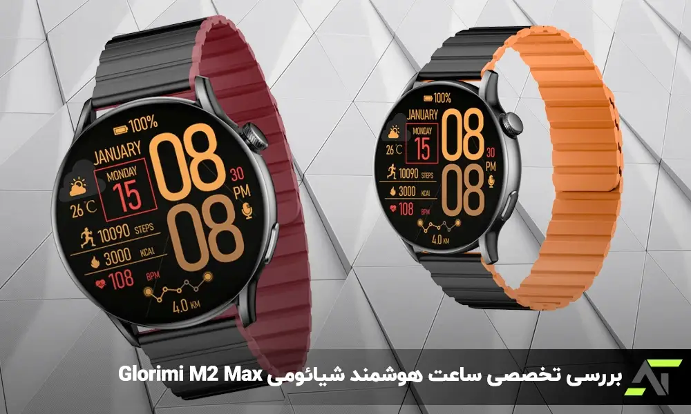 بررسی تخصصی ساعت هوشمند شیائومی Glorimi M2 Max