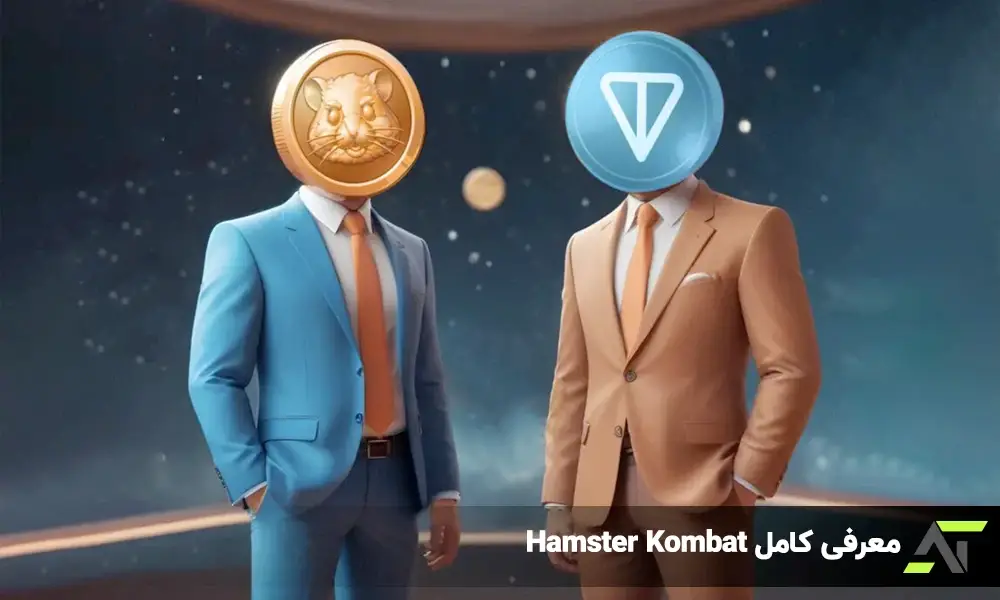 Hamster Kombat: دنیای هیجان‌انگیز کلیک‌ها و نبردهای همسترها!