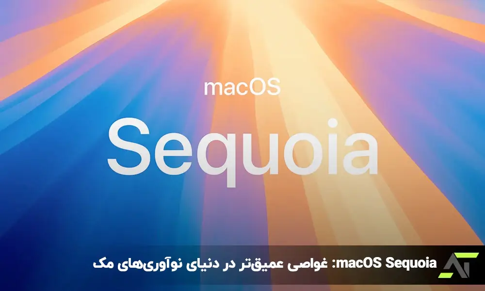 macOS Sequoia: غواصی عمیق‌تر در دنیای نوآوری‌های مک