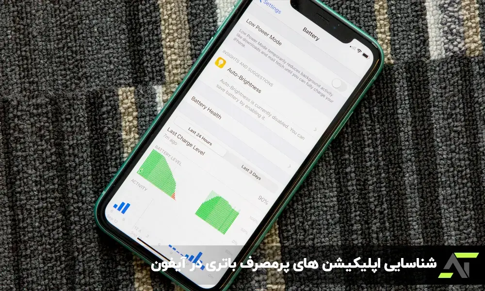 شناسایی اپلیکیشن های پرمصرف باتری در آیفون