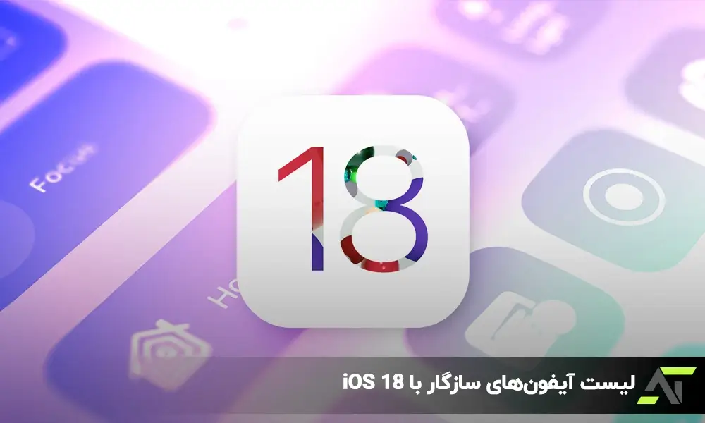 لیست آیفون‌های سازگار با iOS 18