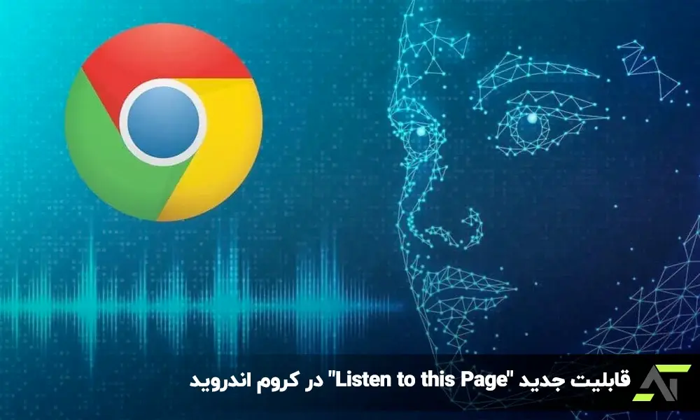 قابلیت جدید "Listen to this Page" در کروم اندروید: خواندن صفحات وب با صدای بلند