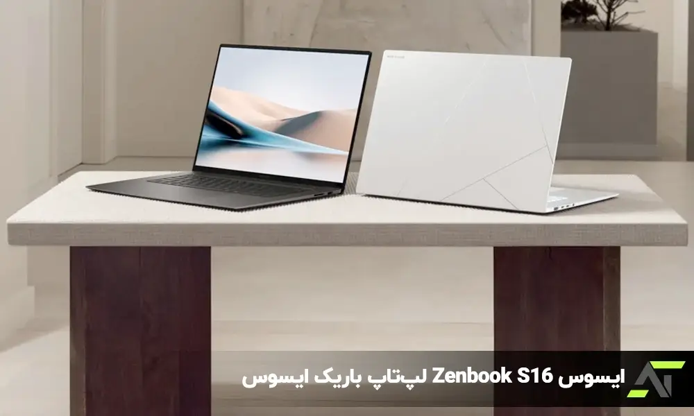 ایسوس Zenbook S16 لپ‌تاپ باریک ایسوس با تراشه نسل جدید AMD