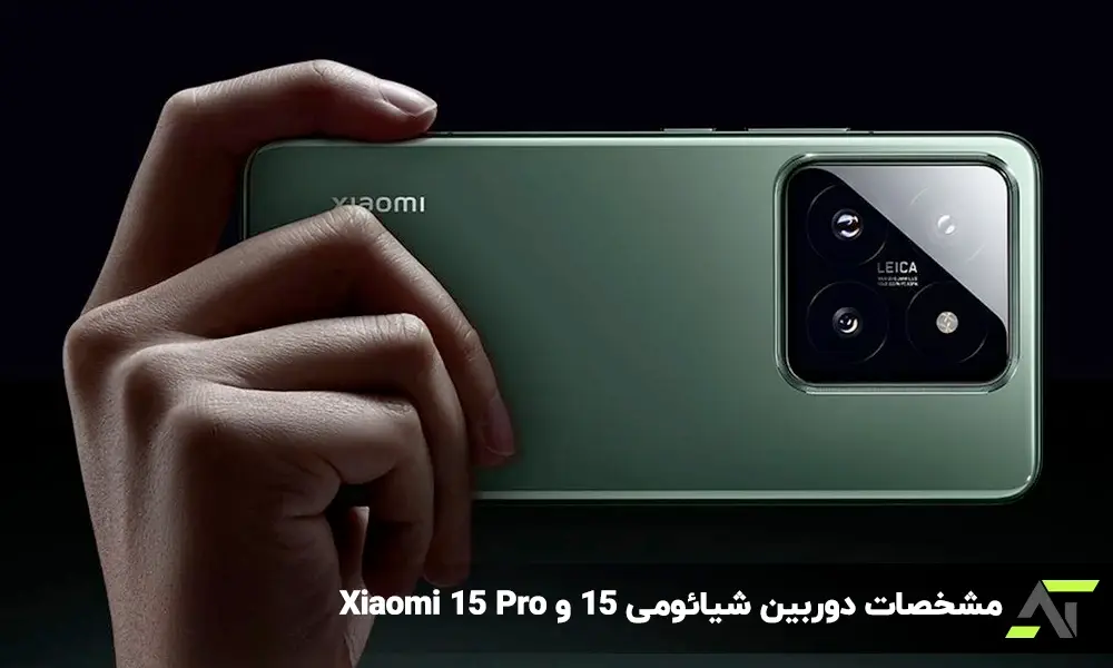 مشخصات دوربین شیائومی 15 و Xiaomi 15 Pro