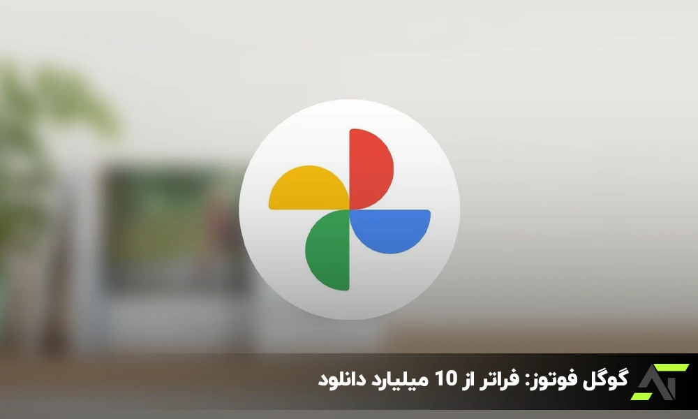 گوگل فوتوز: فراتر از 10 میلیارد دانلود