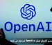 دسترسی کاربران ایران به OpenAI مسدود می شود