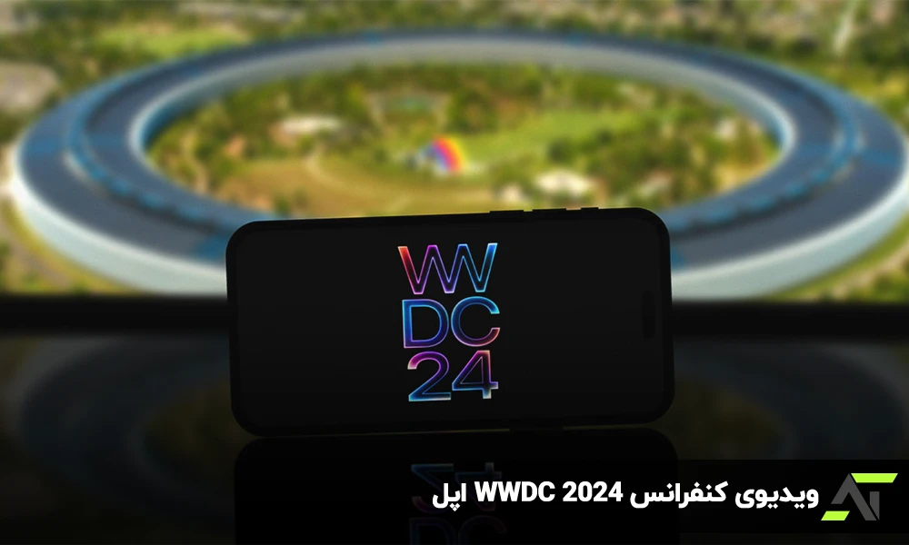 ویدیوی کنفرانس WWDC 2024 اپل